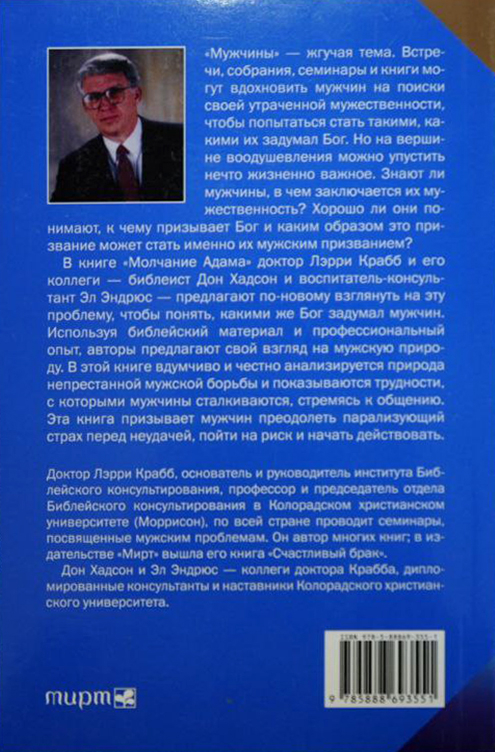 МОЛЧАНИЕ АДАМА. Лэрри Крабб