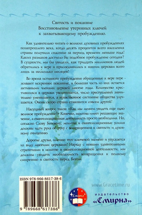 ВОЗВРАЩЕНИЕ К СВЯТОСТИ. Личные и церковные подходы к пробуждению. Грегори Фриззелл