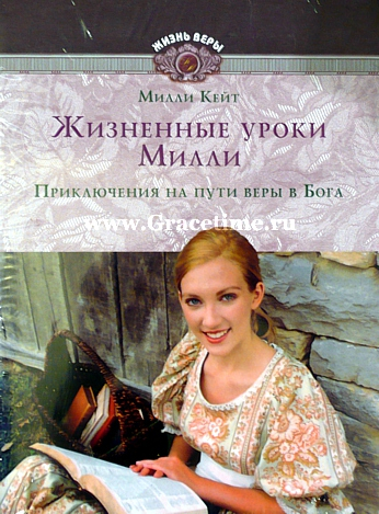 Уценка! ЖИЗНЕННЫЕ УРОКИ МИЛЛИ: приключения на пути веры в Бога. Уэнди Уизероу и Беверли Эллиот
