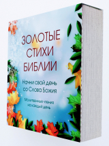 ВЕЧНЫЙ КАЛЕНДАРЬ «ЗОЛОТЫЕ СТИХИ БИБЛИИ»