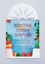 ВЕЧНЫЙ КАЛЕНДАРЬ «ЗОЛОТЫЕ СТИХИ БИБЛИИ»
