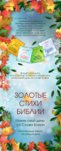 ВЕЧНЫЙ КАЛЕНДАРЬ «ЗОЛОТЫЕ СТИХИ БИБЛИИ»