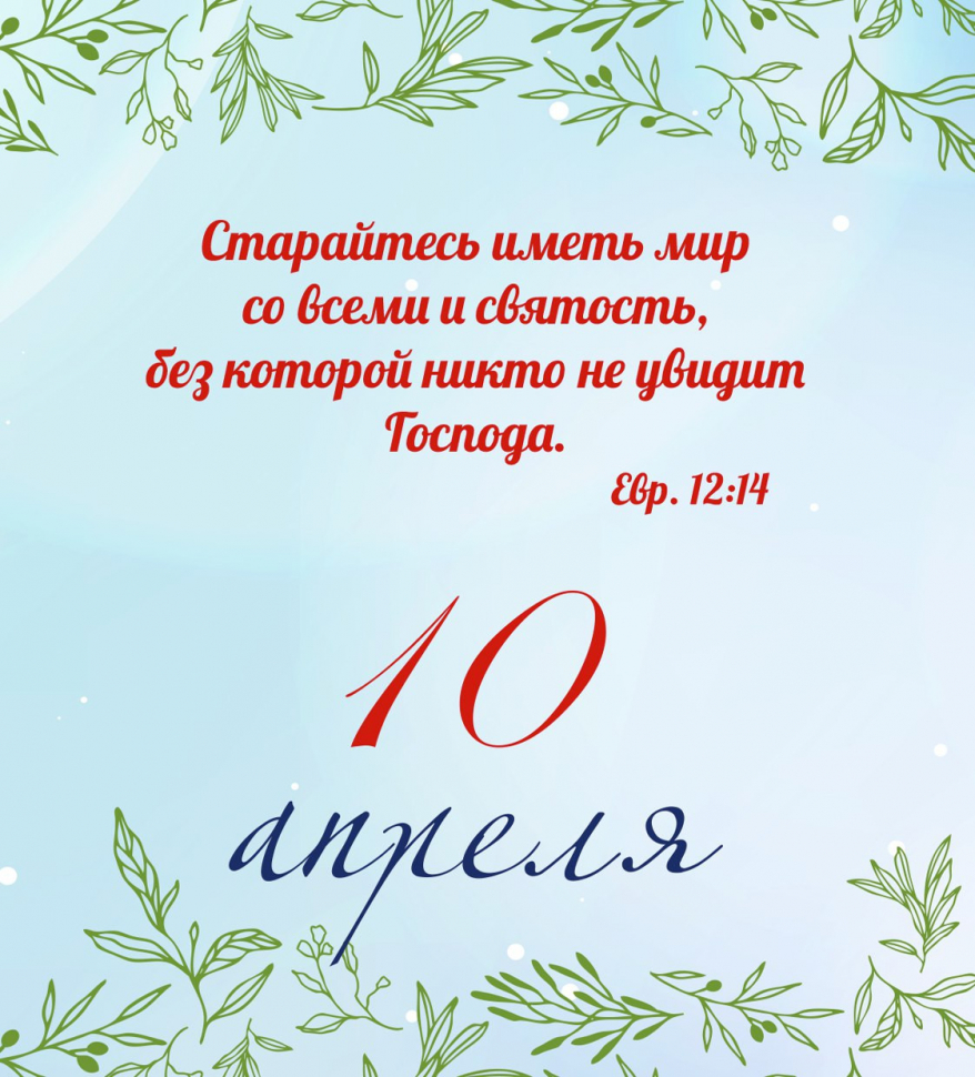 ВЕЧНЫЙ КАЛЕНДАРЬ «ЗОЛОТЫЕ СТИХИ БИБЛИИ»