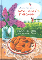 БАБУШКИНЫ ПИРОЖКИ И ДРУГИЕ РАССКАЗЫ ПРО ДЕВОЧКУ ТАНЮ. Лариса Калюжная 
