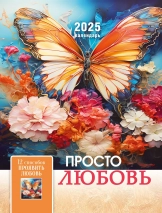 Перекидной календарь 2025: Просто любовь