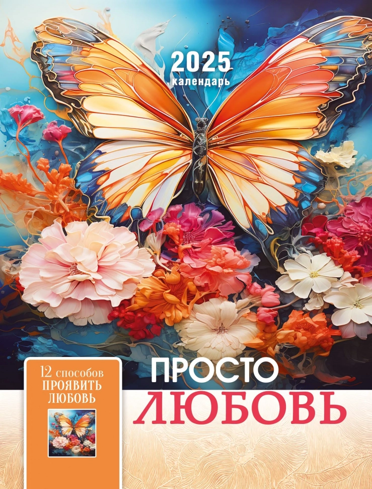 Перекидной календарь 2025: Просто любовь