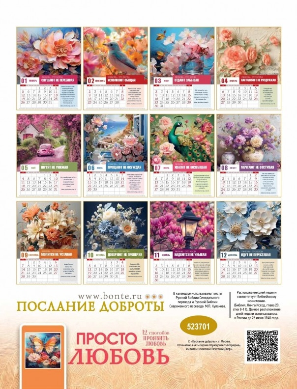 Перекидной календарь 2025: Просто любовь