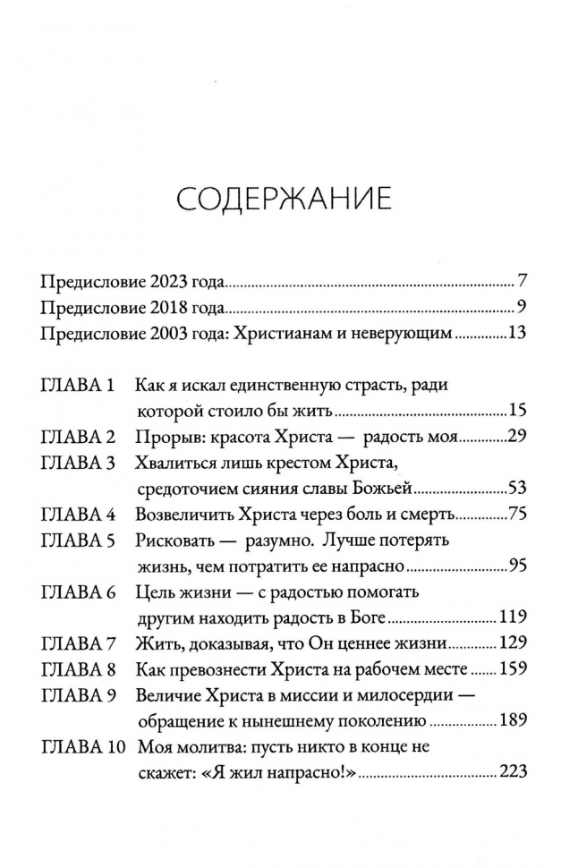 НЕ ТРАТЬ СВОЮ ЖИЗНЬ НАПРАСНО. Джон Пайпер /новое издание/