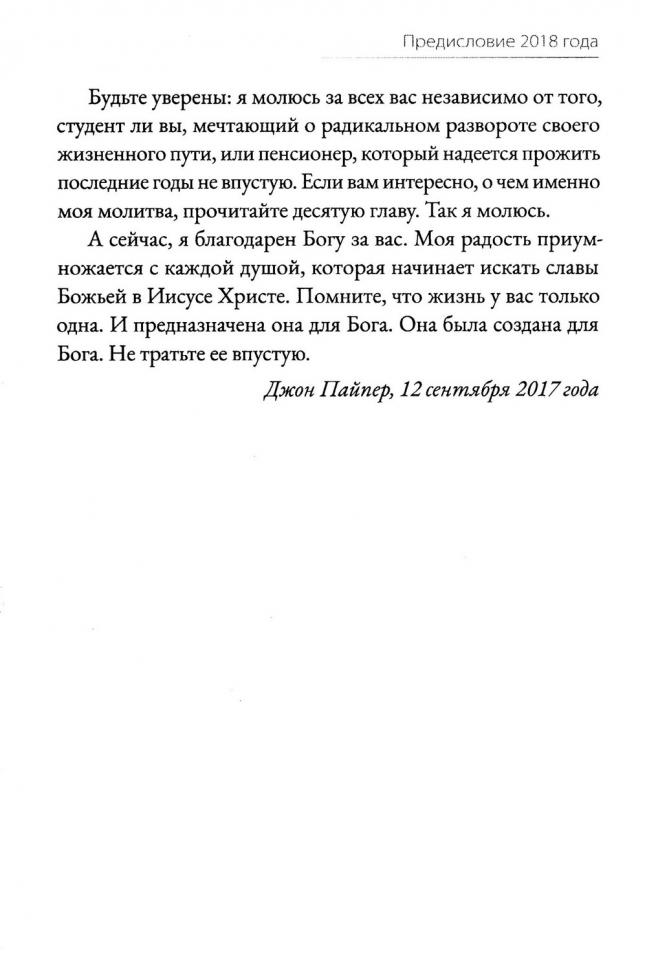 НЕ ТРАТЬ СВОЮ ЖИЗНЬ НАПРАСНО. Джон Пайпер /новое издание/