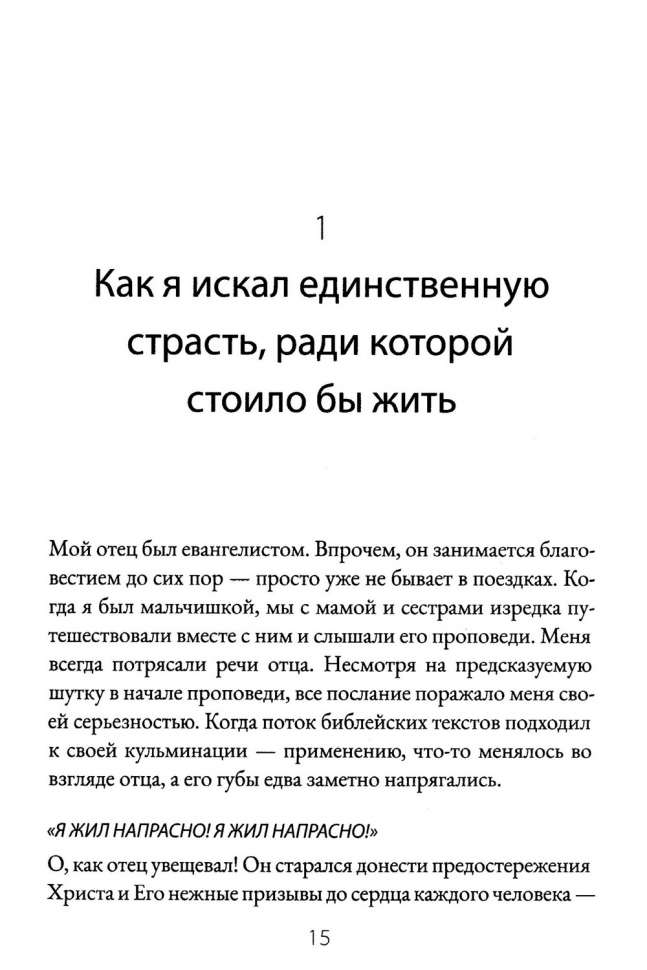 НЕ ТРАТЬ СВОЮ ЖИЗНЬ НАПРАСНО. Джон Пайпер /новое издание/