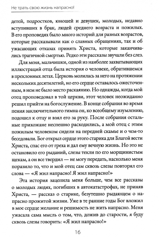 НЕ ТРАТЬ СВОЮ ЖИЗНЬ НАПРАСНО. Джон Пайпер /новое издание/