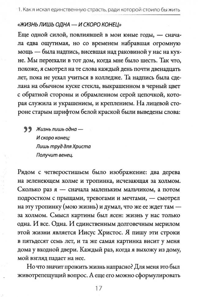 НЕ ТРАТЬ СВОЮ ЖИЗНЬ НАПРАСНО. Джон Пайпер /новое издание/