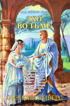 ЭХО ВО ТЬМЕ. Книга 2. Франсин Риверс
