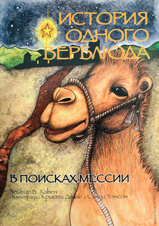 ИСТОРИЯ ОДНОГО ВЕРБЛЮДА. В поисках Мессии. Сэнди Хэнсон