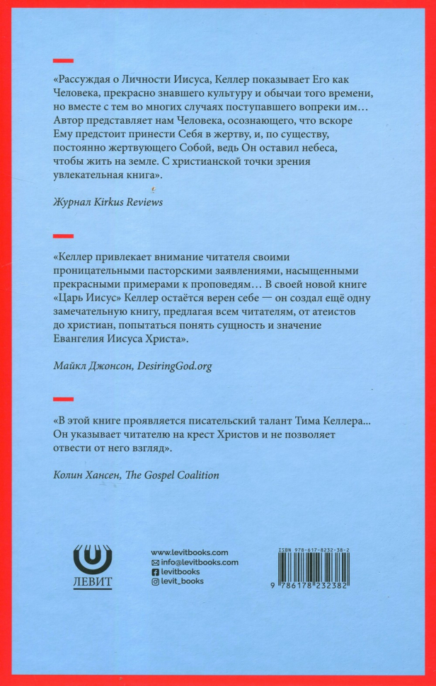 ЦАРЬ ИИСУС: Осмысление жизни и смерти Сына Божьего. Тим Келлер