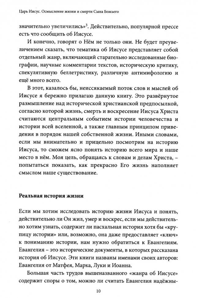 ЦАРЬ ИИСУС: Осмысление жизни и смерти Сына Божьего. Тим Келлер