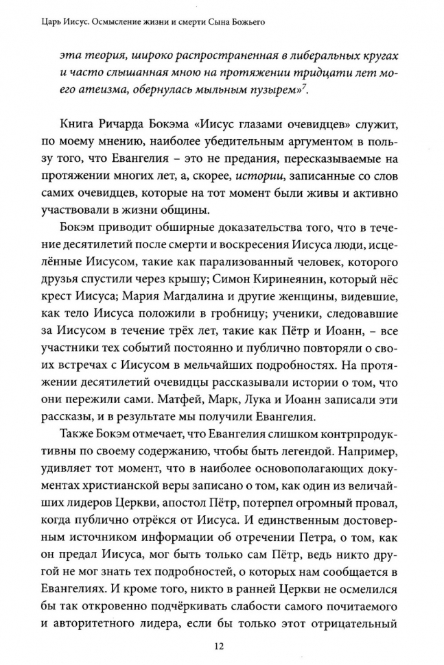 ЦАРЬ ИИСУС: Осмысление жизни и смерти Сына Божьего. Тим Келлер