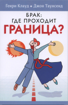 БРАК: ГДЕ ПРОХОДИТ ГРАНИЦА? Генри Клауд, Джон Таунсенд