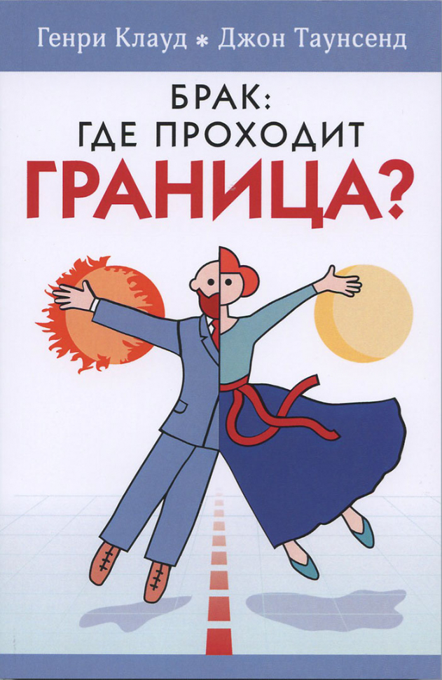 БРАК: ГДЕ ПРОХОДИТ ГРАНИЦА? Генри Клауд, Джон Таунсенд