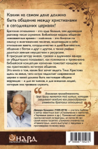 Уценка! НАСТОЯЩАЯ ОБЩИНА. Библейская практика койнонии. Джерри Бриджес