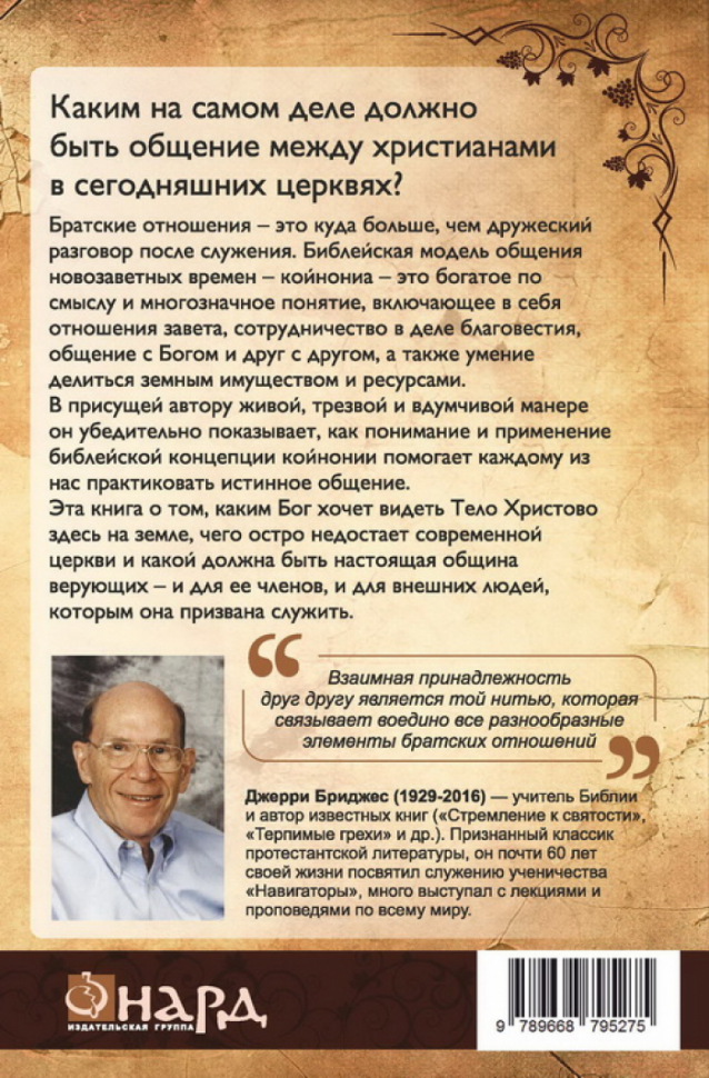 Уценка! НАСТОЯЩАЯ ОБЩИНА. Библейская практика койнонии. Джерри Бриджес