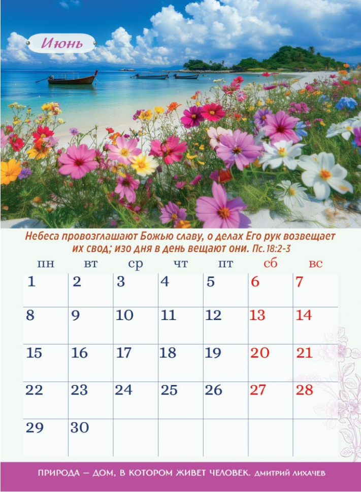 Перекидной календарь 2026: Чудесный год в общении с природой /350х250/
