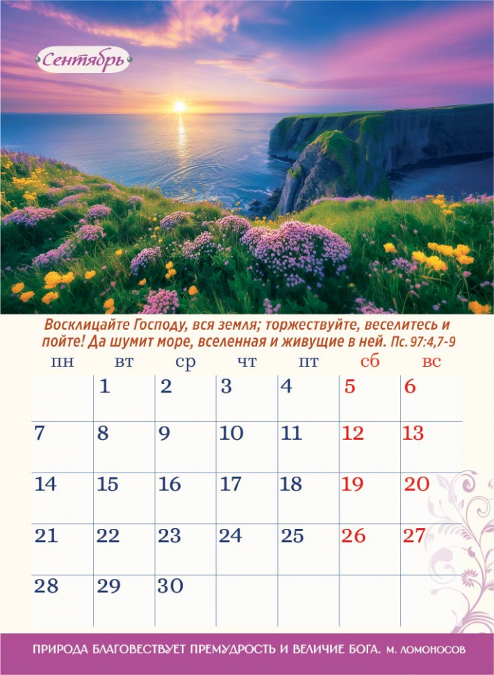 Перекидной календарь 2026: Чудесный год в общении с природой /350х250/