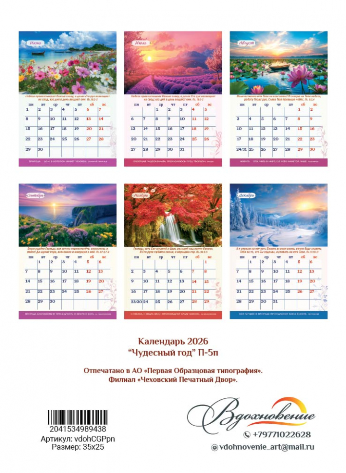Перекидной календарь 2026: Чудесный год в общении с природой /350х250/
