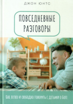 ПОВСЕДНЕВНЫЕ РАЗГОВОРЫ: Как легко и свободно говорить с детьми о Боге. Джон Юнтс /новое издание/