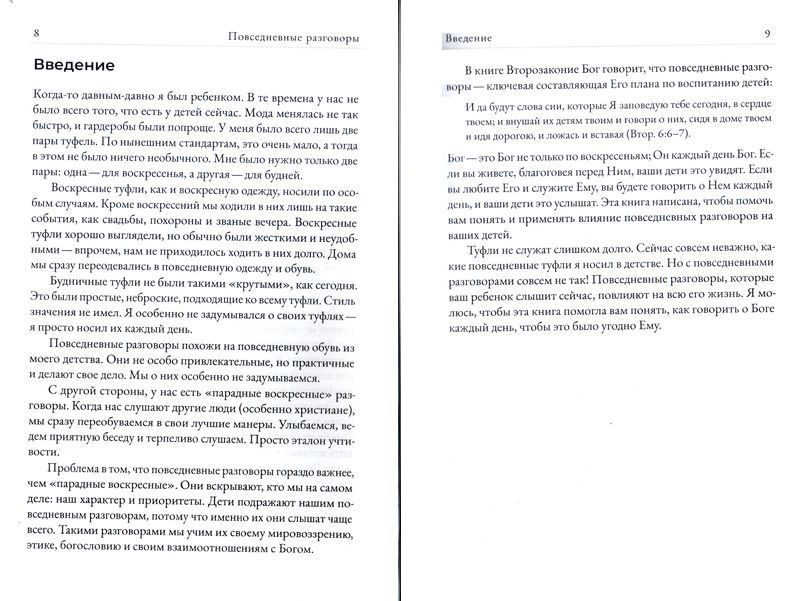 ПОВСЕДНЕВНЫЕ РАЗГОВОРЫ: Как легко и свободно говорить с детьми о Боге. Джон Юнтс /новое издание/