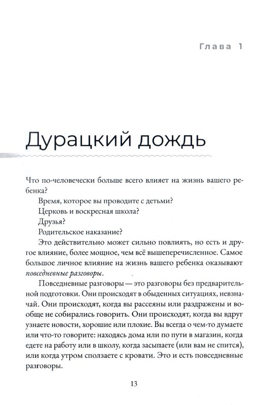 ПОВСЕДНЕВНЫЕ РАЗГОВОРЫ: Как легко и свободно говорить с детьми о Боге. Джон Юнтс /новое издание/
