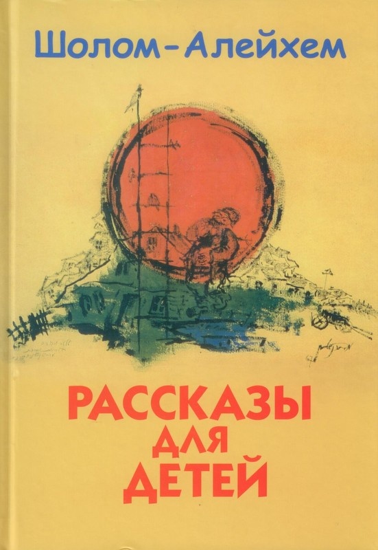 книги шолом алейхема список