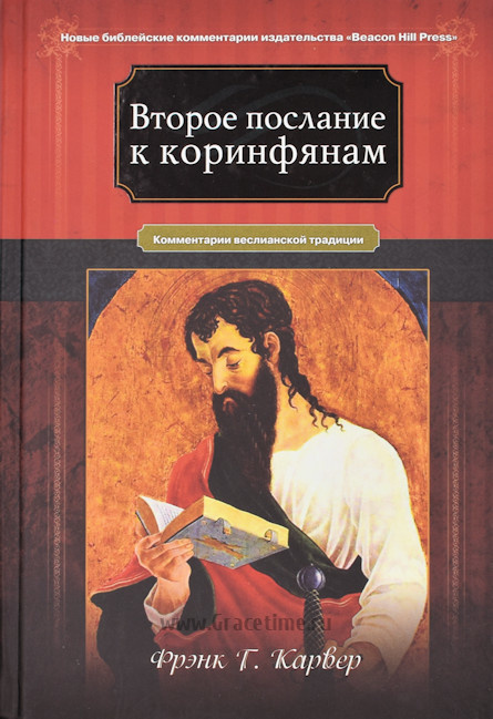 ВТОРОЕ ПОСЛАНИЕ К КОРИНФЯНАМ. Комментарии веслианской традиции. Фрэнк Карвер