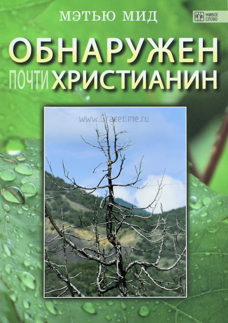 ОБНАРУЖЕН ПОЧТИ ХРИСТИАНИН или как выявляются и извергаются лжеисповедники. Мэтью Мид