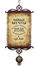 Свиток &quot;ЛЮБЫЕ МЕЧТЫ ОСУЩЕСТВИМЫ&quot; /формат А5/