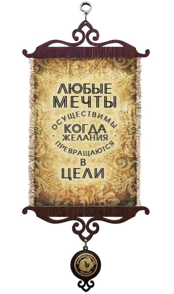 Свиток &quot;ЛЮБЫЕ МЕЧТЫ ОСУЩЕСТВИМЫ&quot; /формат А5/