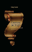 СВИТОК ЭСТЕР: Истинный авторский замысел. Сеймур Эпштейн