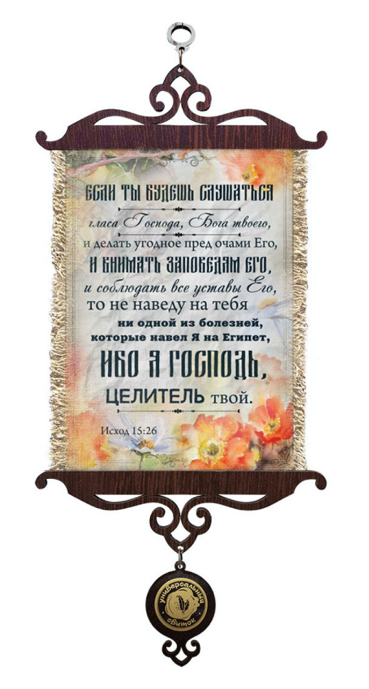Свиток &quot;ЕСЛИ ТЫ БУДЕШЬ СЛУШАТЬСЯ ГЛАСА ГОСПОДА&quot; /формат А5/