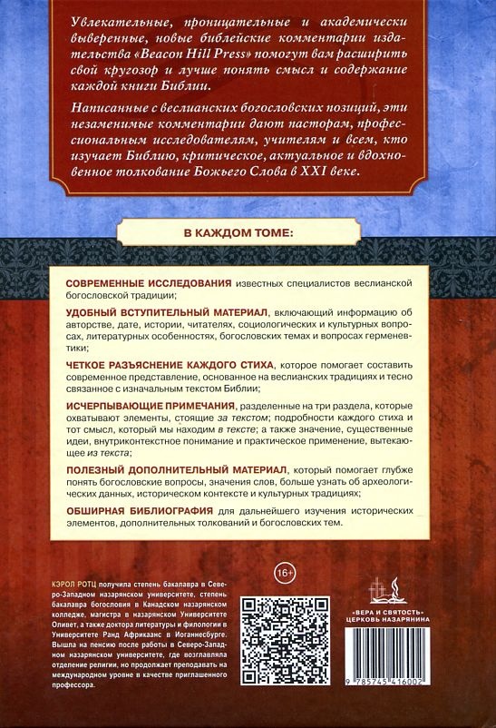 ОТКРОВЕНИЕ. Комментарии веслианской традиции. Кэрол Ротц