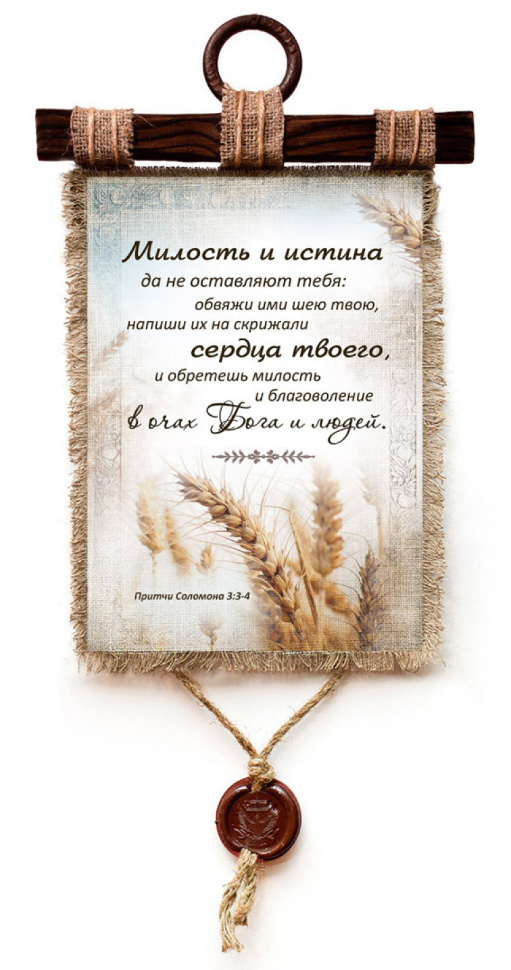 Свиток &quot;МИЛОСТЬ И ИСТИНА&quot; /формат А4/