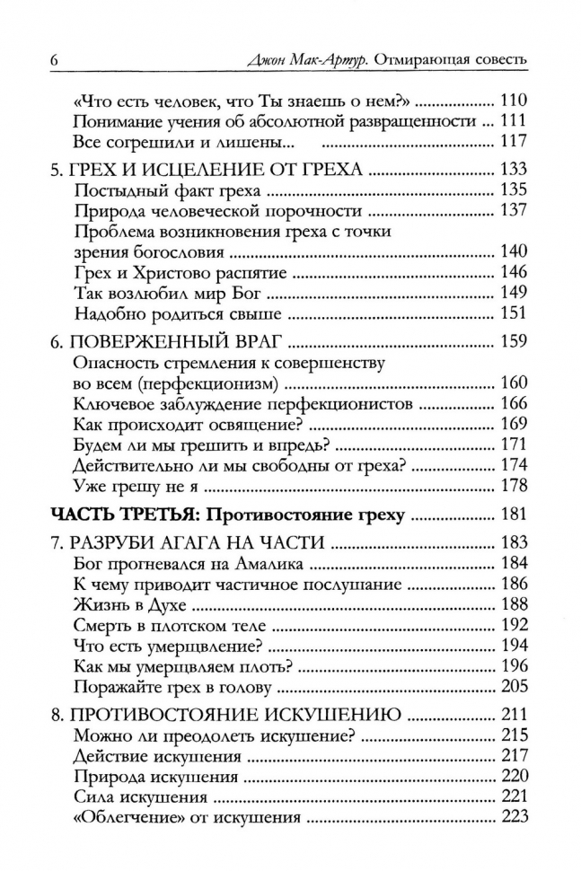 ОТМИРАЮЩАЯ СОВЕСТЬ. Знать пределы дозволенного в мире, отрицающем вину. Джон Мак-Артур