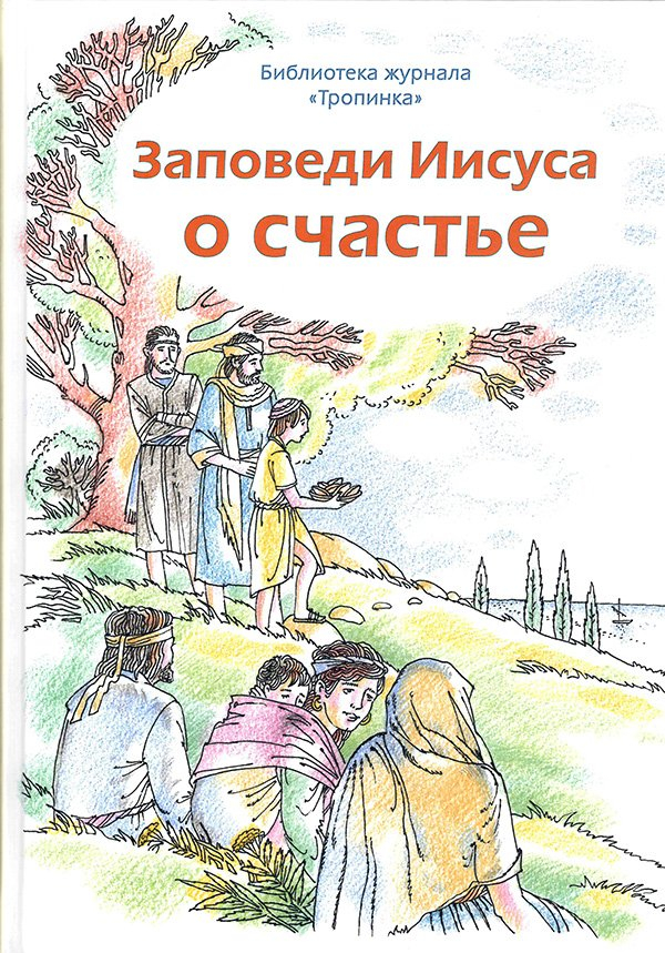 ЗАПОВЕДИ ИИСУСА О СЧАСТЬЕ. Библиотека журнала &quot;Тропинка&quot;