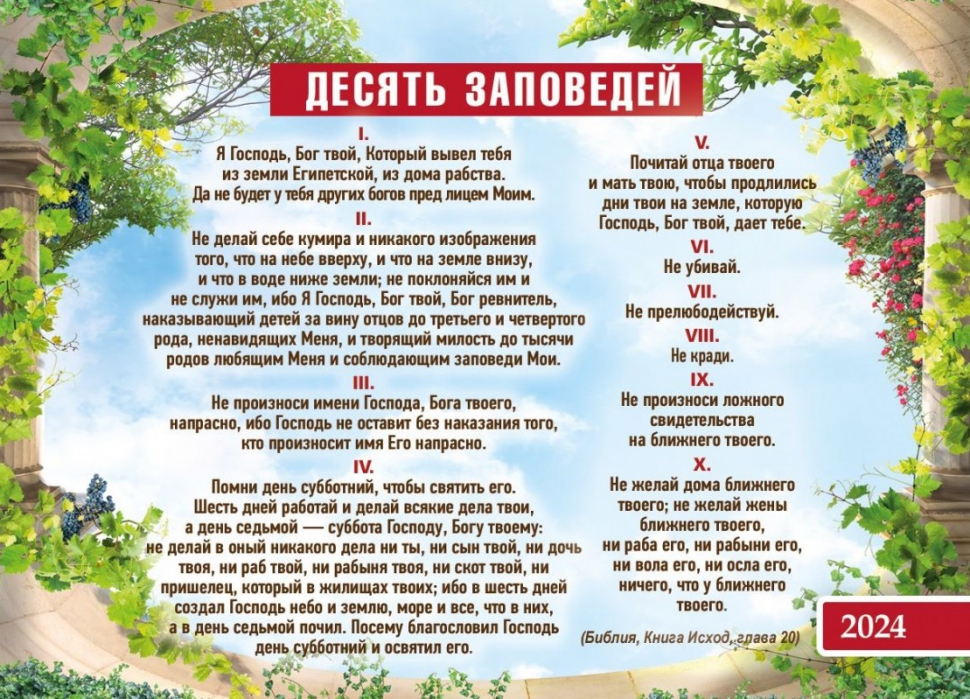 Карманный календарь 2024: Закон Божий (Десять заповедей)