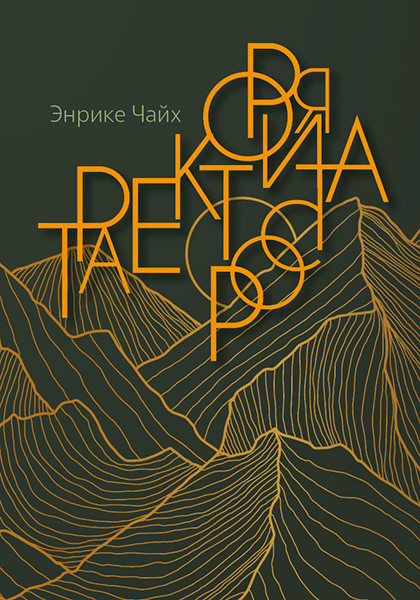 ТРАЕКТОРИЯ РОСТА. Энрике Чайх