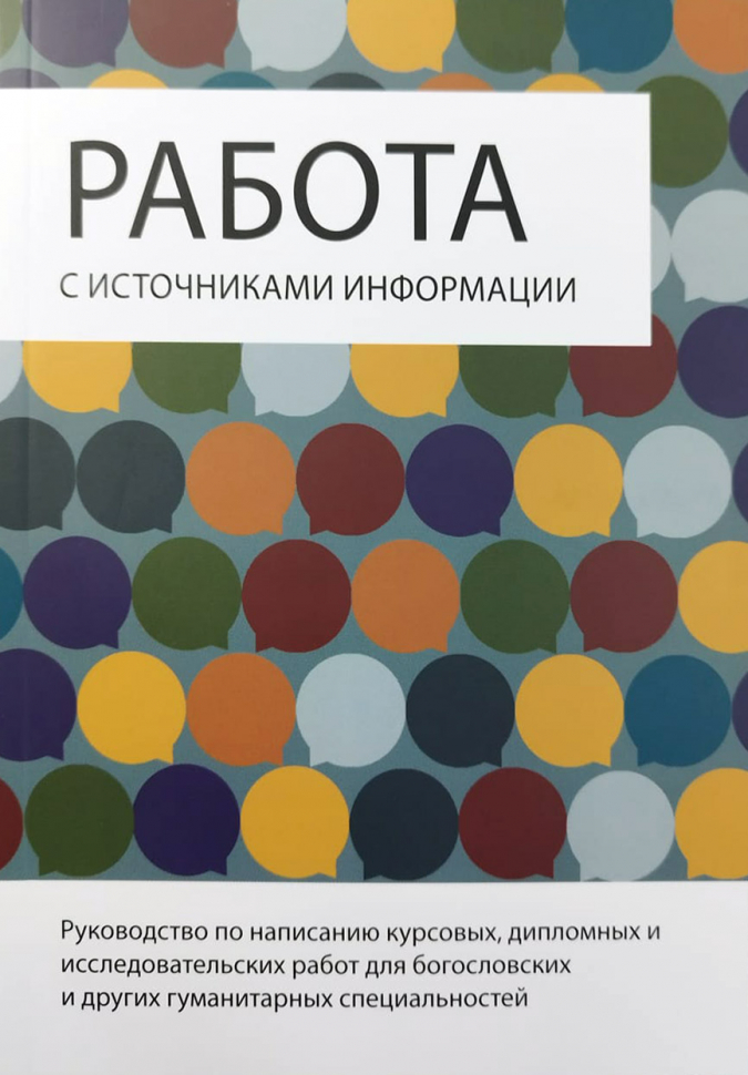 РАБОТА С ИСТОЧНИКАМИ ИНФОРМАЦИИ. Руководство по написанию курсовых, дипломных и исследовательских работ