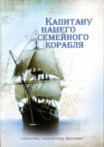 Открытка двойная с конвертом 17x24: Капитану нашего семейного корабля, сильному, надежному, верному!  /БРБ-124/