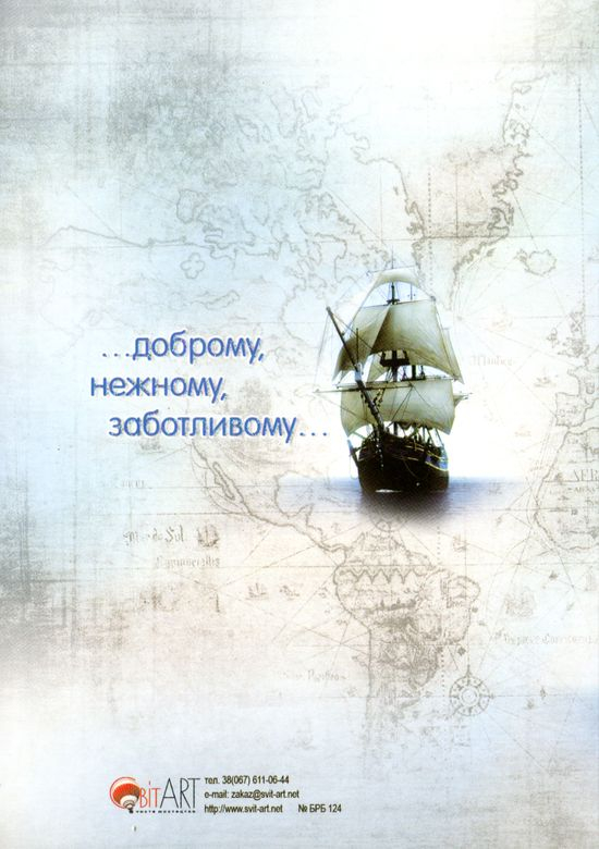 Открытка двойная с конвертом 17x24: Капитану нашего семейного корабля, сильному, надежному, верному!  /БРБ-124/