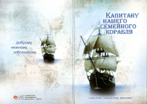Открытка двойная с конвертом 17x24: Капитану нашего семейного корабля, сильному, надежному, верному!  /БРБ-124/