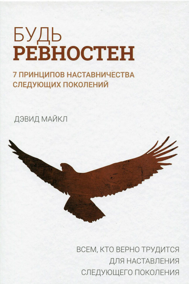 Уценка! БУДЬ РЕВНОСТЕН. 7 принципов наставничества следующих поколений. Дэвид Майкл