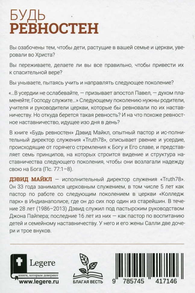 Уценка! БУДЬ РЕВНОСТЕН. 7 принципов наставничества следующих поколений. Дэвид Майкл